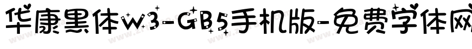 华康黑体W3-GB5手机版字体转换