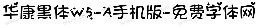 华康黑体W5-A手机版字体转换