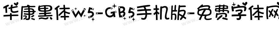 华康黑体W5-GB5手机版字体转换