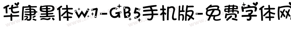 华康黑体W7-GB5手机版字体转换