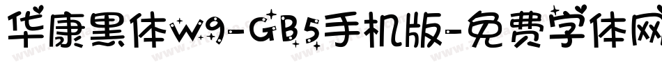 华康黑体W9-GB5手机版字体转换