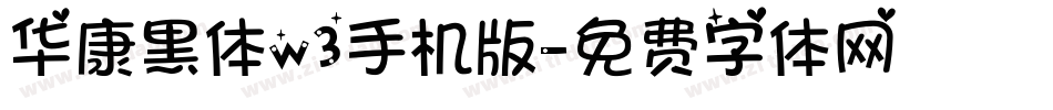华康黑体w3手机版字体转换