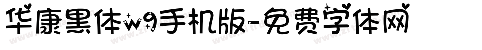华康黑体w9手机版字体转换