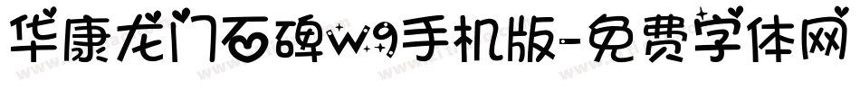 华康龙门石碑W9手机版字体转换