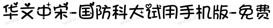 华文中宋-国防科大试用手机版字体转换