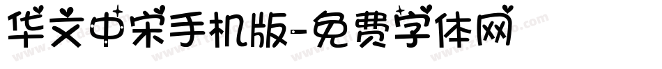 华文中宋手机版字体转换