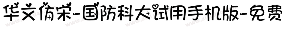 华文仿宋-国防科大试用手机版字体转换