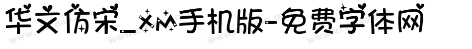 华文仿宋_XM手机版字体转换