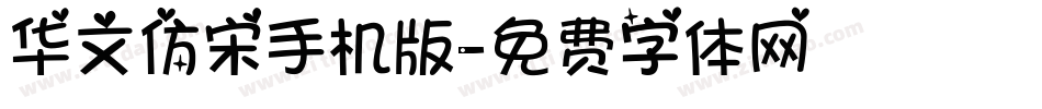 华文仿宋手机版字体转换