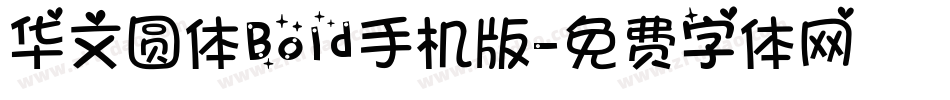 华文圆体Bold手机版字体转换