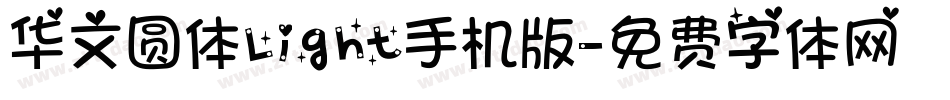 华文圆体Light手机版字体转换