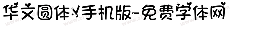 华文圆体Y手机版字体转换