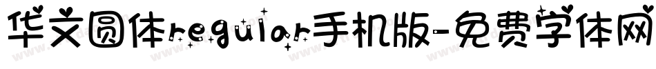 华文圆体regular手机版字体转换