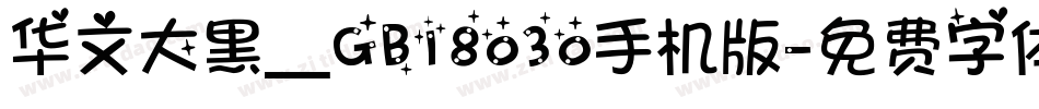 华文大黑＿GB18030手机版字体转换