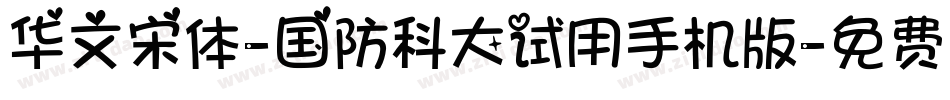 华文宋体-国防科大试用手机版字体转换