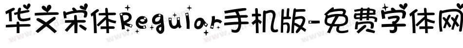 华文宋体Regular手机版字体转换