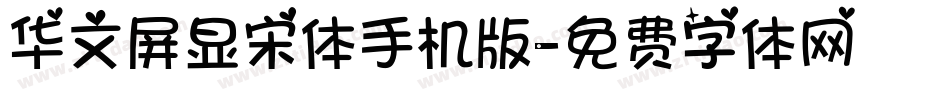 华文屏显宋体手机版字体转换