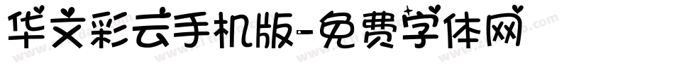 华文彩云手机版字体转换