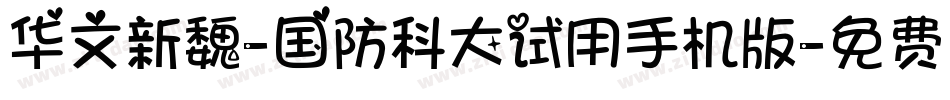 华文新魏-国防科大试用手机版字体转换