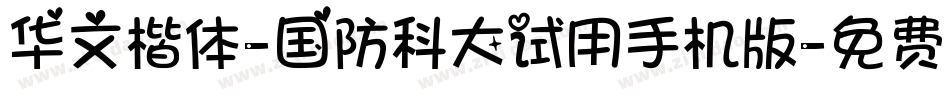 华文楷体-国防科大试用手机版字体转换