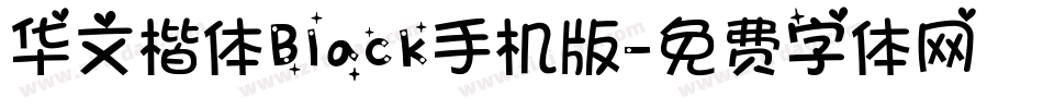 华文楷体Black手机版字体转换