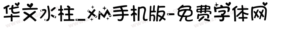 华文水柱_XM手机版字体转换