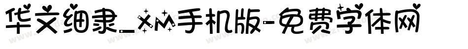 华文细隶_XM手机版字体转换