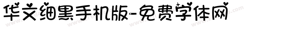 华文细黑手机版字体转换