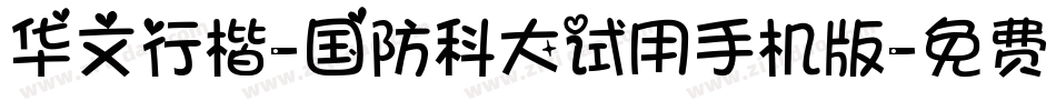 华文行楷-国防科大试用手机版字体转换