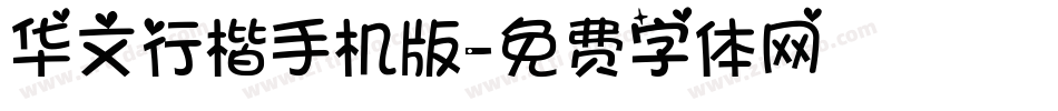 华文行楷手机版字体转换