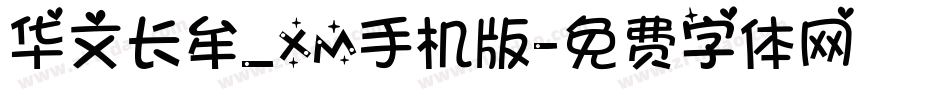 华文长牟_XM手机版字体转换