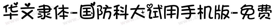华文隶体-国防科大试用手机版字体转换