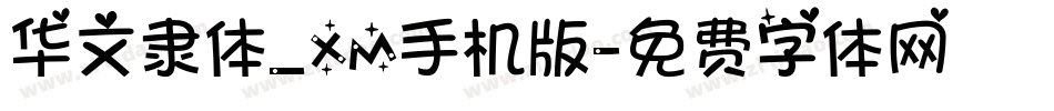 华文隶体_XM手机版字体转换