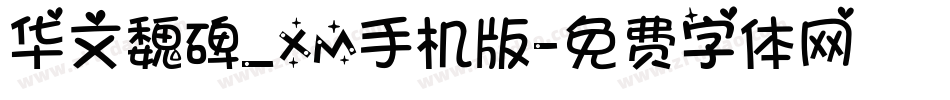 华文魏碑_XM手机版字体转换