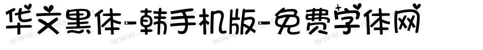 华文黑体-韩手机版字体转换