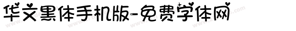 华文黑体手机版字体转换