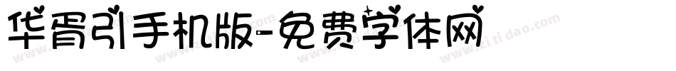 华胥引手机版字体转换