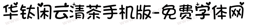 华钛闲云清茶手机版字体转换