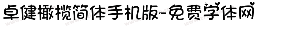 卓健橄榄简体手机版字体转换