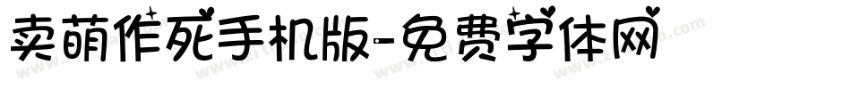 卖萌作死手机版字体转换