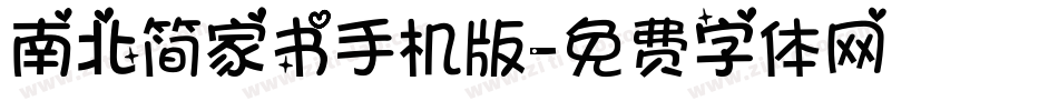 南北简家书手机版字体转换