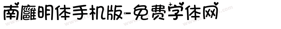 南廱明体手机版字体转换