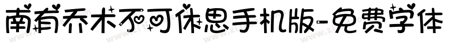 南有乔木不可休思手机版字体转换