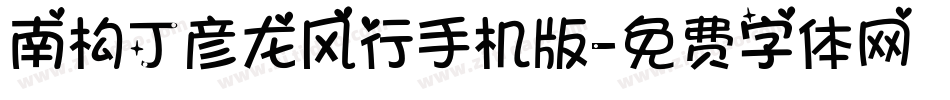 南构丁彦龙风行手机版字体转换