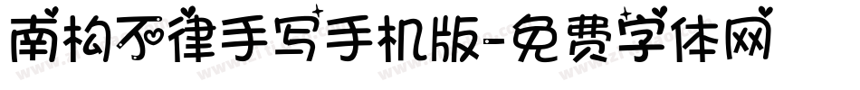 南构不律手写手机版字体转换