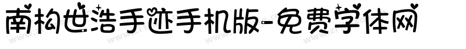 南构世浩手迹手机版字体转换