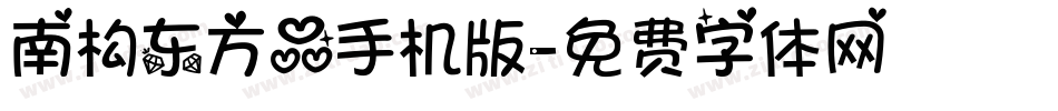 南构东方品手机版字体转换