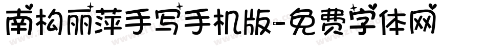 南构丽萍手写手机版字体转换