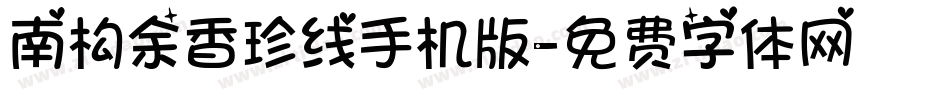 南构余香珍线手机版字体转换