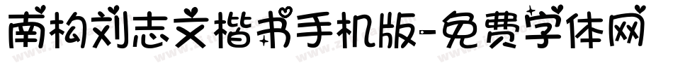 南构刘志文楷书手机版字体转换